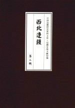 西北边疆  第2辑  1