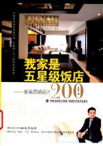我家是五星级饭店  家居质感设计200
