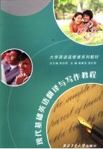 现代基础英语翻译与写作<em>教程</em>