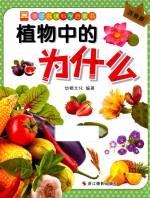 亲子共读科学启蒙书  <em>植物</em>中的为什么  注音版