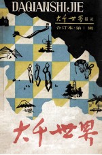 <em>大千</em>世界合订本  第1辑