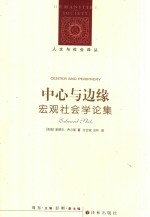 人文<em>与</em><em>社会</em>译丛  中心<em>与</em>边缘  宏观<em>社会</em>学<em>论集</em>