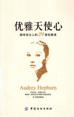 优雅天使心  赫本给女人的24堂优雅课