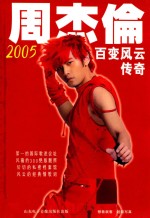 周杰伦2005<em>百变</em>风云传奇