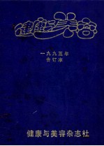 健康与<em>美容</em>  1995年合订本