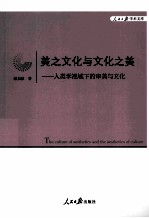 美之文化与文化之美  人类视域下的审美与文化