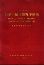 <em>医学</em>主题词注释字顺表