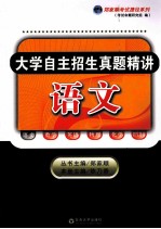 大学自主招生历年真题精讲  语文