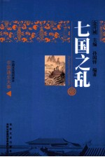 中国通史大事  七国之乱