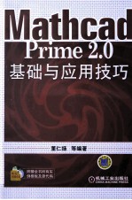 <em>MATHCAD</em> PRIME 2.0基础与应用技术