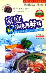 家庭百鲜美食经典系列  家庭美味海鲜坊