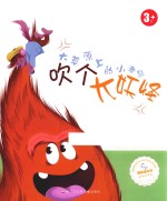 大草原上的小老鼠  吹个大妖怪