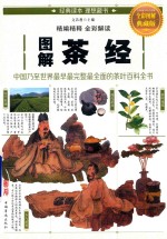 图解<em>茶经</em>