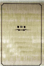 <em>王蒙</em>文集  第11卷  中篇小说  中