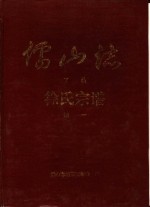 <em>儒</em>山志  徐氏宗谱  下编续2