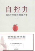 自控力  哈佛<em>大学</em>受益终生的公开<em>课</em>