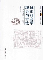 城市社会学理论与方法  历史与逻辑的本土化视角