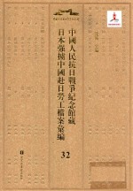 中国人民抗日战争纪念馆藏日本强掳中国赴日劳工档案汇编  32