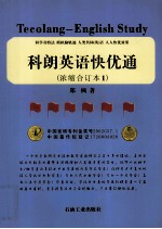 科朗英语快优通  浓缩合订本1
