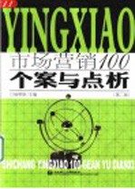 市场营销100  个案与点析  第2版