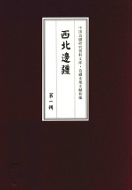 西北边疆  第1辑  5