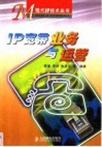 <em>IP</em>宽带业务<em>与</em>运营