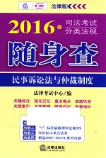 民事诉讼法与仲裁制度  司法考试分类法规随身  2016版