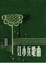红<em>小兵</em>歌曲  第11集