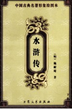 中国古典名<em>著</em>形象绘图本  水浒传  下