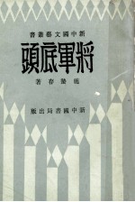 <em>将军</em>底头