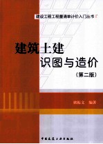 建筑土建识图与造价  第2版