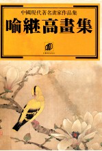 喻<em>继高</em>画集