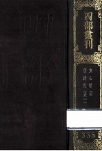 四部丛刊初编集部  335  文心雕龙  <em><em>1</em>0</em><em>卷</em>  唐诗纪事  <em>1</em>  <em>卷</em><em>1</em>-2<em>1</em>