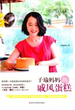 子瑜<em>妈妈</em>的戚风蛋糕