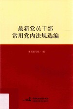 最新<em>党员</em><em>干部</em>常用党内法规选编