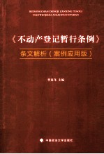《不动产登记暂行条例》条文解析  案例应用<em>版</em>