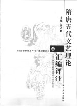 隋唐五代文艺理论汇编评注  下