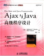 AJAX<em>与</em><em>JAVA</em>高级<em><em>程序</em><em>设计</em></em>