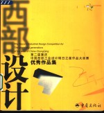 西部设计  第二届重庆·中<em>国</em>西部工业设计明日之星作品大奖赛优秀作品集