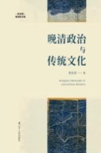 <em>晚清</em>政治与传统<em>文化</em>