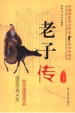 老子传  励志精编版
