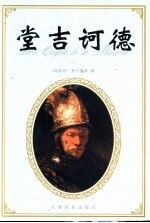 堂吉诃德  下