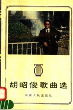 <em>胡昭</em>俊歌曲选