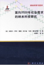 面向<em>2</em>0<em>2</em>0年社会需求<em>的</em>纳米科技研究