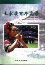 土家族<em>百年</em>实录  下