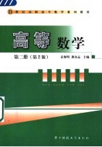 高等数学  第2册  第2版