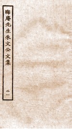 晦庵先生朱文<em>公文</em><em>集</em>  卷45-46