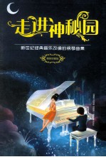 走进神秘园  新世纪<em>经典</em>音乐<em>改</em>编<em>的</em><em>钢<em>琴曲</em></em>集  精装珍藏版