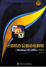 计算机办公自动化教程（<em>Windows</em> XP+Office2003）