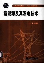 新能源及其发电<em>技术</em>